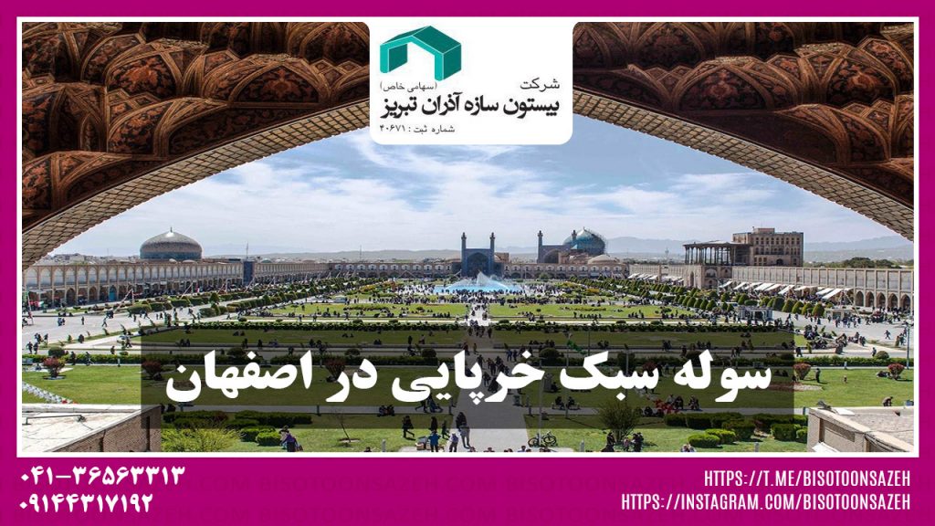 سبک اصفهان 1024x576 - ساخت سوله سبک در اصفهان | سوله سبک بیستون