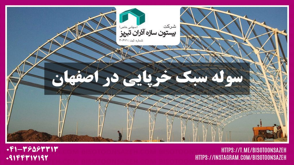 ساخت سوله سبک در اصفهان 