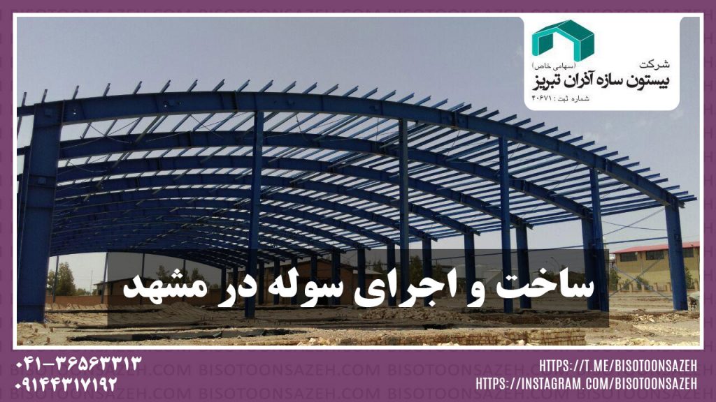 ساخت و اجرای سوله در مشهد