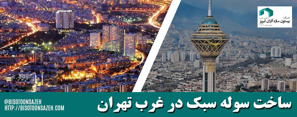 ساخت سوله سبک در غرب تهران
