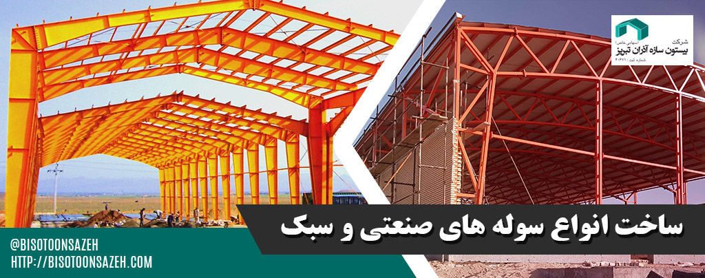 32 - ساخت سوله در تبریز | سوله سبک بیستون