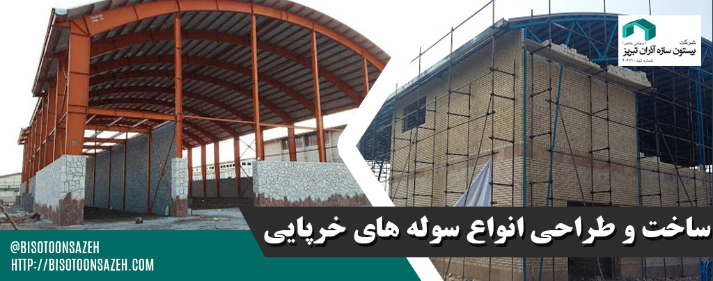 42 - ساخت سوله در زنجان | سوله سبک بیستون