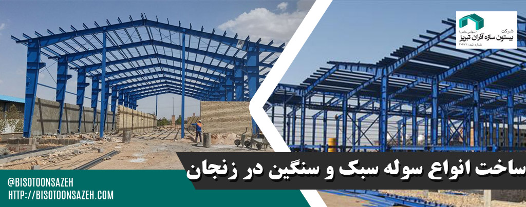 43 - ساخت سوله در زنجان | سوله سبک بیستون