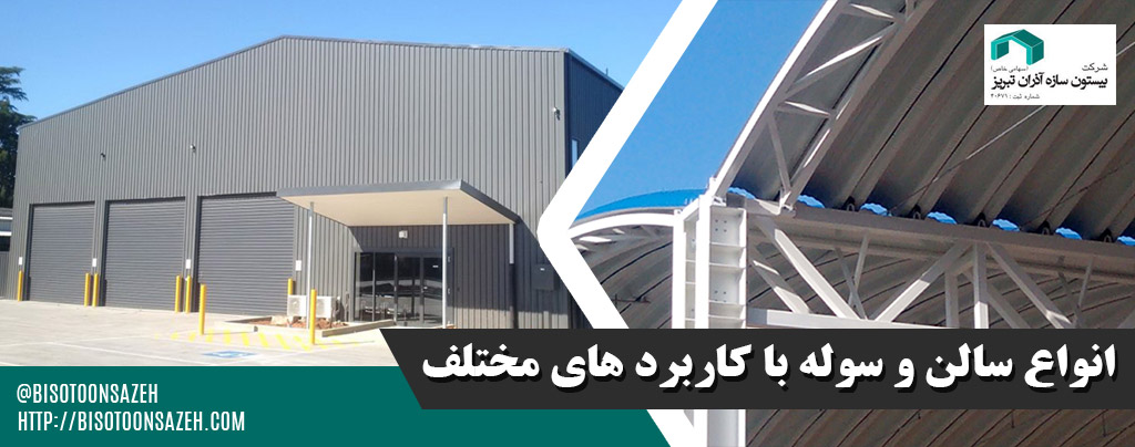 44 - ساخت سوله در زنجان | سوله سبک بیستون