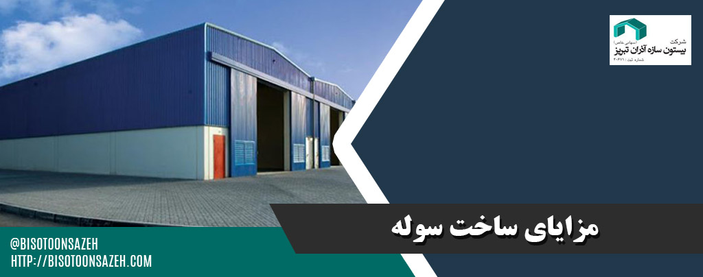 مزایای ساخت سوله