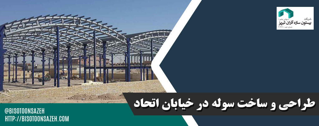 طراحی و ساخت سوله در خیابان اتحاد