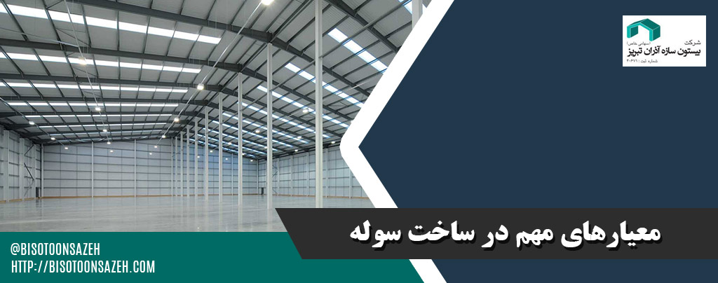 معیارهای مهم در ساخت سوله