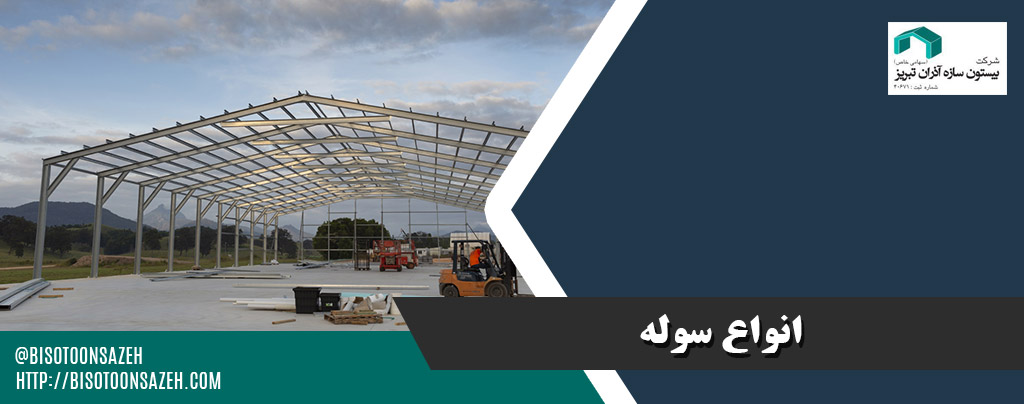 انواع سوله