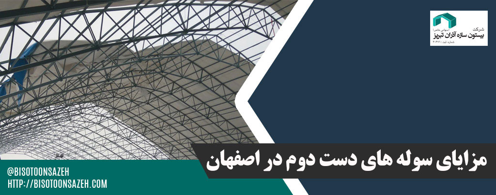سوله های دست دوم در اصفهان - سوله دست دوم در اصفهان | سوله سبک بیستون