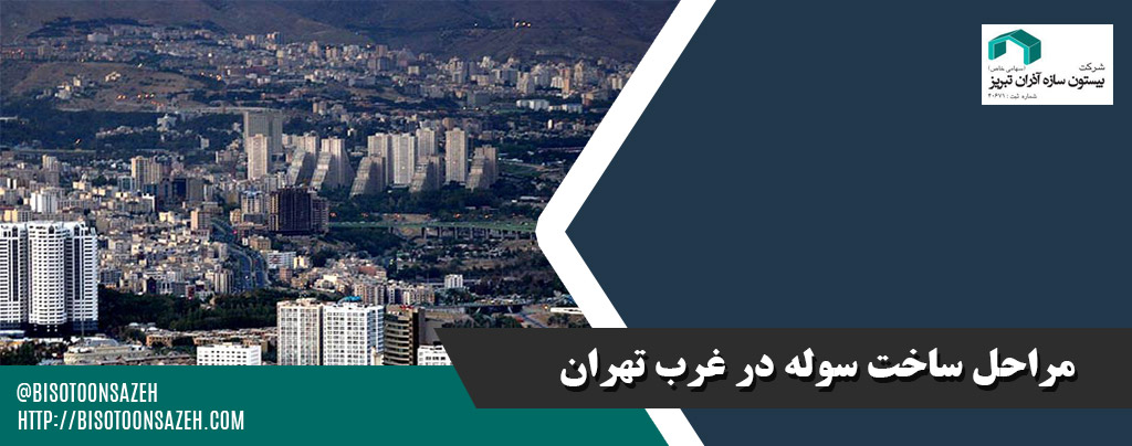 ساخت و بنا سازی سوله در غرب تهران