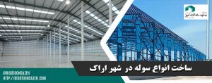 ساخت سوله در اراک