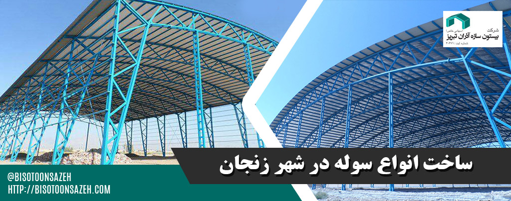 ساخت سوله در زنجان