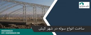 ساخت سوله در کیش