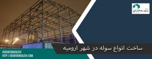 ساخت سوله در ارومیه