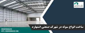 سوله ساختی در شهرک صنعتی اشتهارد