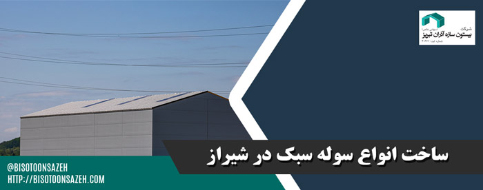 سوله سبک در شیراز