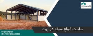 ساخت سوله در پرند