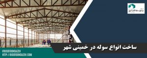 ساخت سوله در خمینی شهر