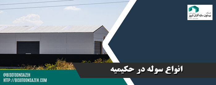 انواع سوله در حکیمیه