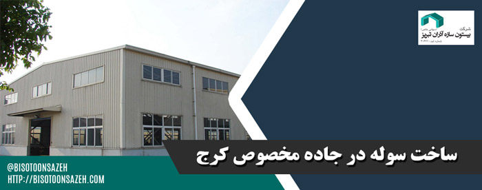 ساخت سوله در جاده مخصوص کرج