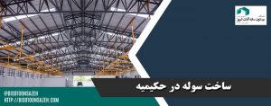 ساخت سوله در حکیمیه