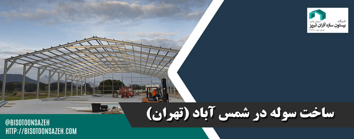 ساخت سوله در شمس آباد (تهران)