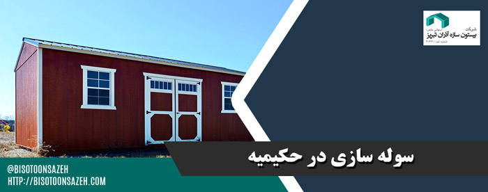 سوله سازی در حکیمیه