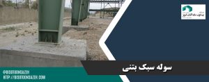 سوله سبک بتنی