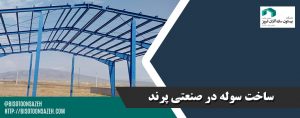 ساخت سوله در صنعتی پرند