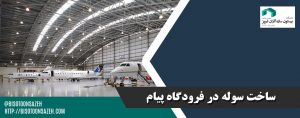 ساخت سوله در فرودگاه پیام