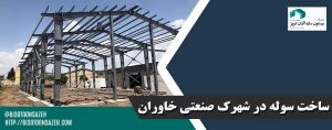 ساخت سوله در شهرک صنعتی خاوران