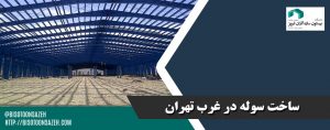 ساخت سوله در غرب تهران