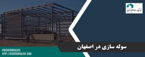 سوله‌ سازی در اصفهان