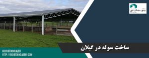 ساخت سوله در گیلان