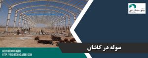 سوله در کاشان