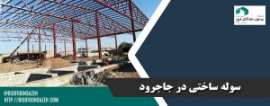 سوله ساختی در جاجرود