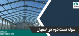 سوله دست دوم در اصفهان