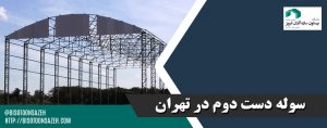 سوله-دست-دوم-در-تهران