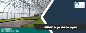 ساخت سوله گلخانه