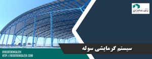 سوله بیستون سازه