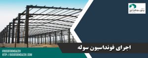 اجرای فنداسیون سوله