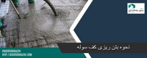 بتن ریزی کف سوله