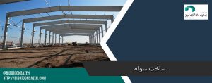 ساخت سوله