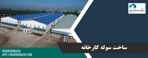 ساخت سوله کارخانه