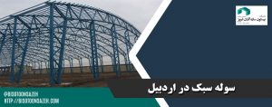 عکس سوله سبک در اردبیل
