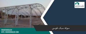 ساخت سوله قوسی
