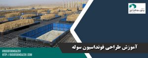 آموزش طراحی فونداسیون سوله