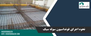 نحوه اجرای فونداسیون سوله سبک