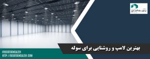 بهترین لامپ و روشنایی برای سوله