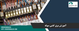 آموزش برق کشی سوله